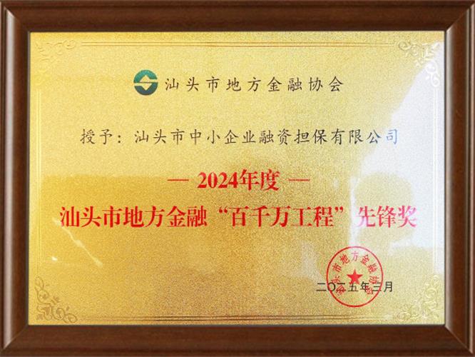 2024年度汕頭市地方金融“百千萬(wàn)工程”先鋒獎(jiǎng)
