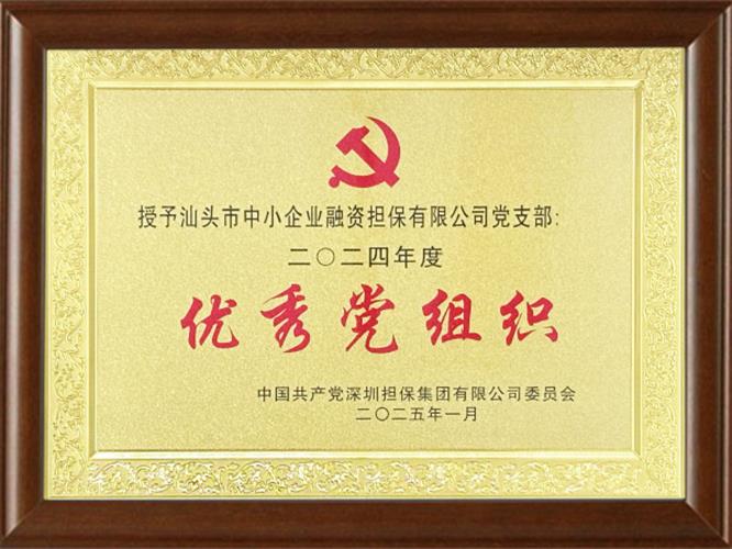 優(yōu)秀黨組織