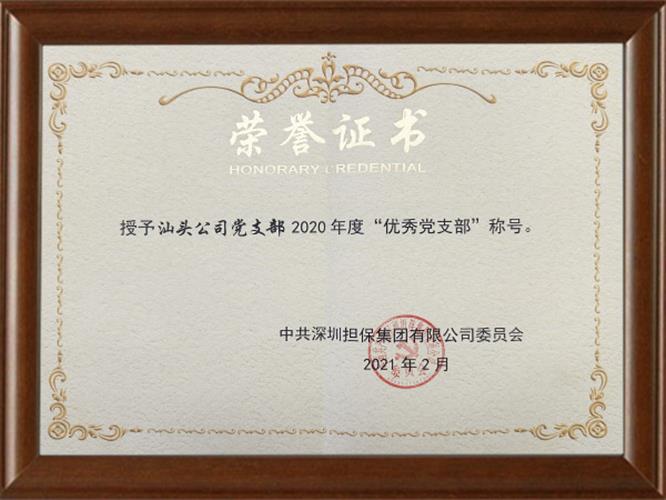 優(yōu)秀黨支部